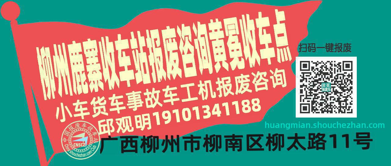 柳州鹿寨报废车收车站黄冕收车点